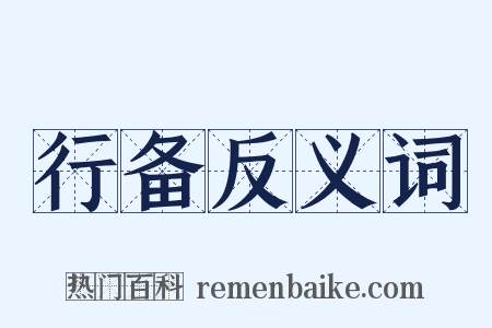 行备反义词是什么意思的图片